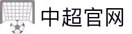 中超联赛-中国足球协会超级联赛官方网站